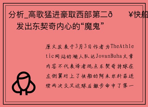 分析_高歌猛进豪取西部第二🔥快船激发出东契奇内心的“魔鬼”