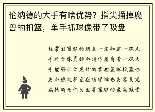 伦纳德的大手有啥优势？指尖捅掉魔兽的扣篮，单手抓球像带了吸盘
