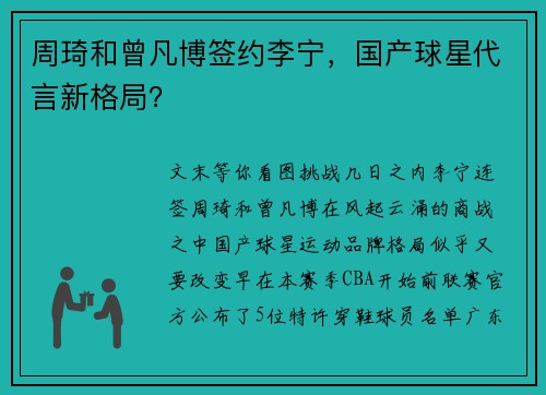 周琦和曾凡博签约李宁，国产球星代言新格局？