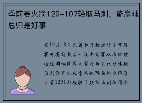 季前赛火箭129-107轻取马刺，能赢球总归是好事