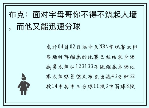 布克：面对字母哥你不得不筑起人墙，而他又能迅速分球