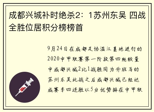 成都兴城补时绝杀2：1苏州东吴 四战全胜位居积分榜榜首