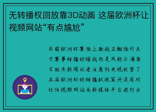 无转播权回放靠3D动画 这届欧洲杯让视频网站“有点尴尬”