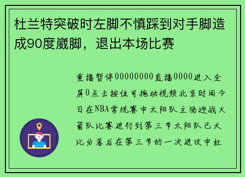 杜兰特突破时左脚不慎踩到对手脚造成90度崴脚，退出本场比赛