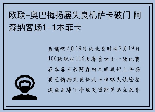 欧联-奥巴梅扬屡失良机萨卡破门 阿森纳客场1-1本菲卡