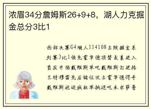 浓眉34分詹姆斯26+9+8，湖人力克掘金总分3比1