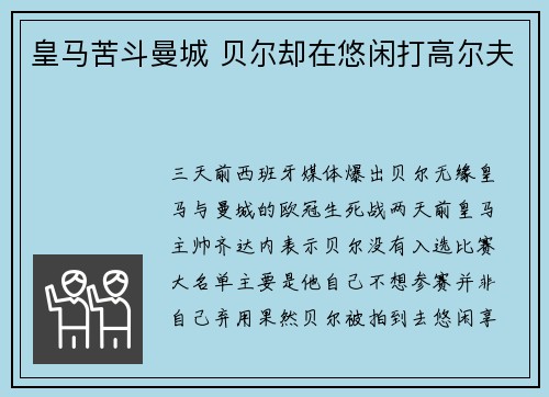 皇马苦斗曼城 贝尔却在悠闲打高尔夫