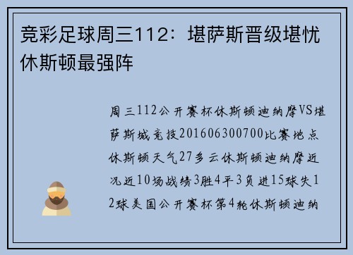 竞彩足球周三112：堪萨斯晋级堪忧 休斯顿最强阵