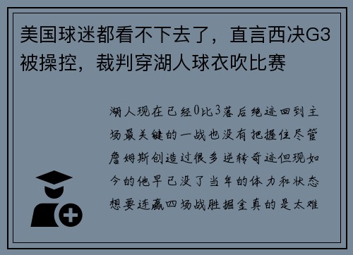 美国球迷都看不下去了，直言西决G3被操控，裁判穿湖人球衣吹比赛