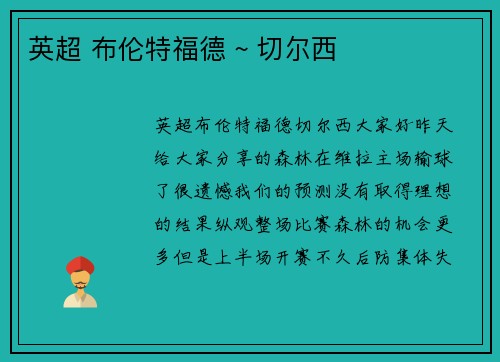 英超 布伦特福德 ~ 切尔西