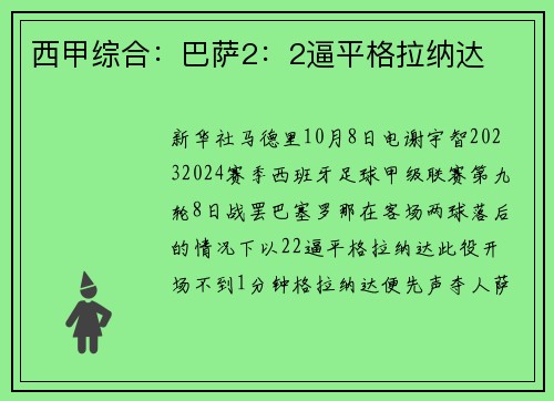 西甲综合：巴萨2：2逼平格拉纳达