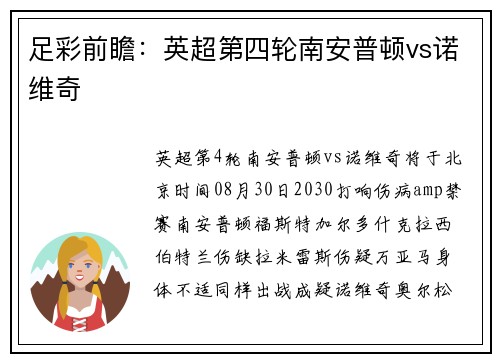 足彩前瞻：英超第四轮南安普顿vs诺维奇