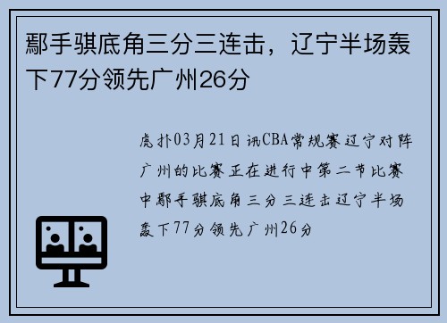 鄢手骐底角三分三连击，辽宁半场轰下77分领先广州26分