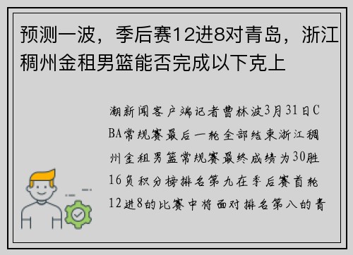 预测一波，季后赛12进8对青岛，浙江稠州金租男篮能否完成以下克上