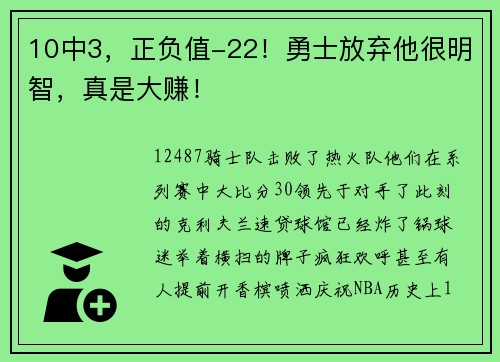 10中3，正负值-22！勇士放弃他很明智，真是大赚！