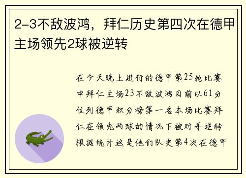 2-3不敌波鸿，拜仁历史第四次在德甲主场领先2球被逆转