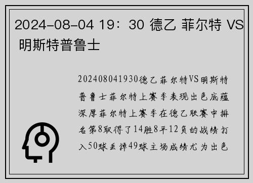 2024-08-04 19：30 德乙 菲尔特 VS 明斯特普鲁士
