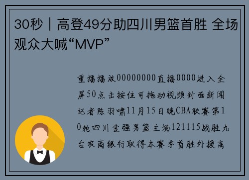 30秒｜高登49分助四川男篮首胜 全场观众大喊“MVP”