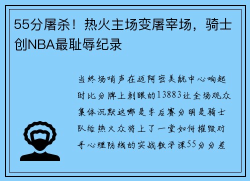 55分屠杀！热火主场变屠宰场，骑士创NBA最耻辱纪录