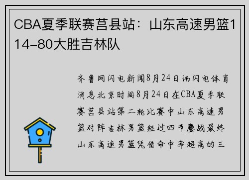 CBA夏季联赛莒县站：山东高速男篮114-80大胜吉林队
