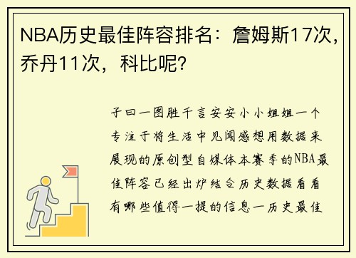 NBA历史最佳阵容排名：詹姆斯17次，乔丹11次，科比呢？