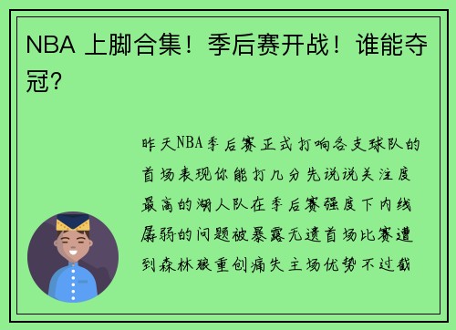 NBA 上脚合集！季后赛开战！谁能夺冠？