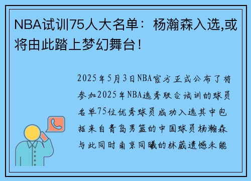 NBA试训75人大名单：杨瀚森入选,或将由此踏上梦幻舞台！