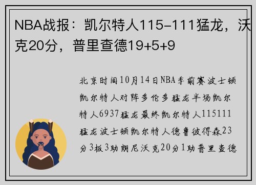NBA战报：凯尔特人115-111猛龙，沃克20分，普里查德19+5+9