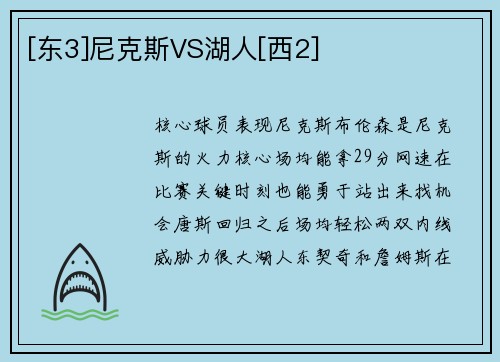 [东3]尼克斯VS湖人[西2]