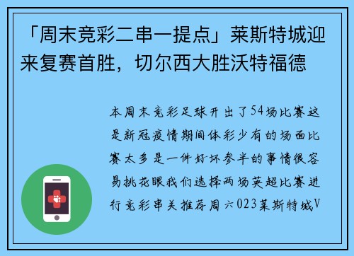 「周末竞彩二串一提点」莱斯特城迎来复赛首胜，切尔西大胜沃特福德