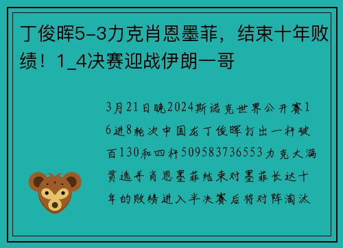 丁俊晖5-3力克肖恩墨菲，结束十年败绩！1_4决赛迎战伊朗一哥