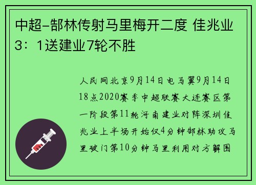 中超-郜林传射马里梅开二度 佳兆业3：1送建业7轮不胜