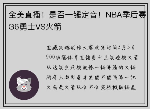 全美直播！是否一锤定音！NBA季后赛G6勇士VS火箭