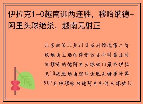 伊拉克1-0越南迎两连胜，穆哈纳德-阿里头球绝杀，越南无射正