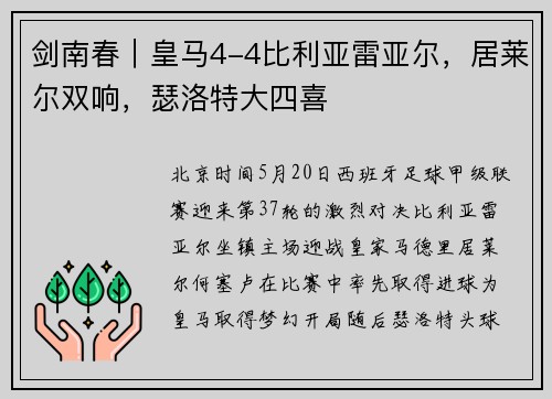 剑南春｜皇马4-4比利亚雷亚尔，居莱尔双响，瑟洛特大四喜