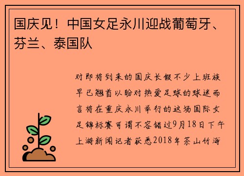 国庆见！中国女足永川迎战葡萄牙、芬兰、泰国队