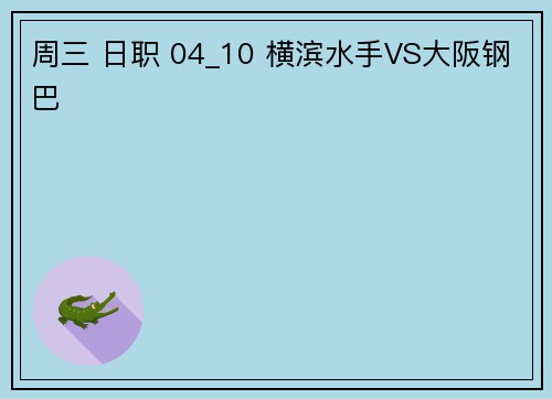 周三 日职 04_10 横滨水手VS大阪钢巴
