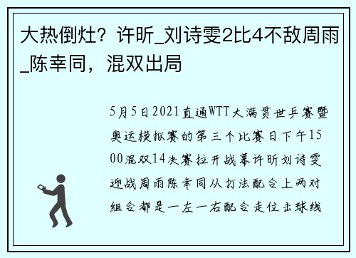 大热倒灶？许昕_刘诗雯2比4不敌周雨_陈幸同，混双出局