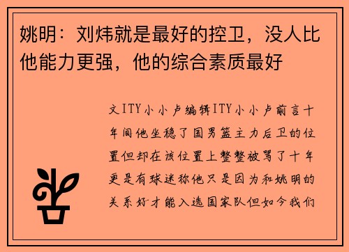 姚明：刘炜就是最好的控卫，没人比他能力更强，他的综合素质最好