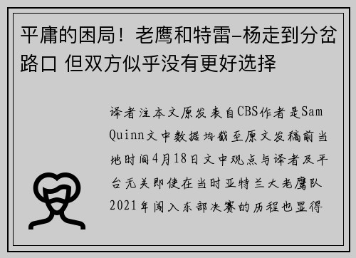平庸的困局！老鹰和特雷-杨走到分岔路口 但双方似乎没有更好选择