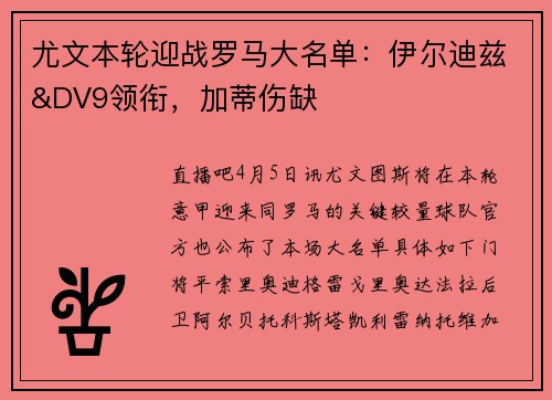 尤文本轮迎战罗马大名单：伊尔迪兹&DV9领衔，加蒂伤缺