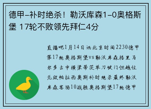德甲-补时绝杀！勒沃库森1-0奥格斯堡 17轮不败领先拜仁4分
