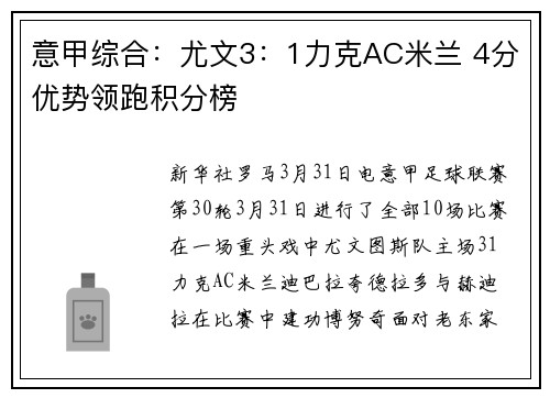 意甲综合：尤文3：1力克AC米兰 4分优势领跑积分榜