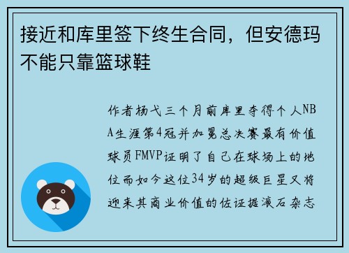接近和库里签下终生合同，但安德玛不能只靠篮球鞋