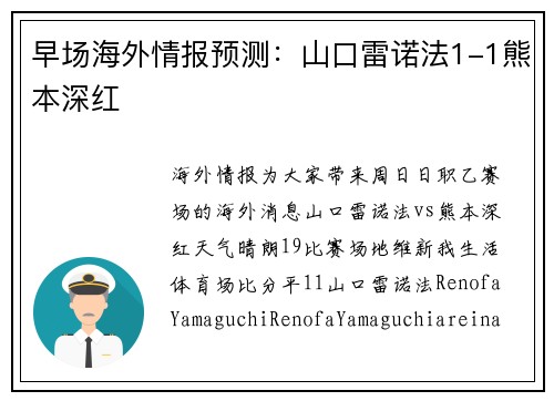早场海外情报预测：山口雷诺法1-1熊本深红