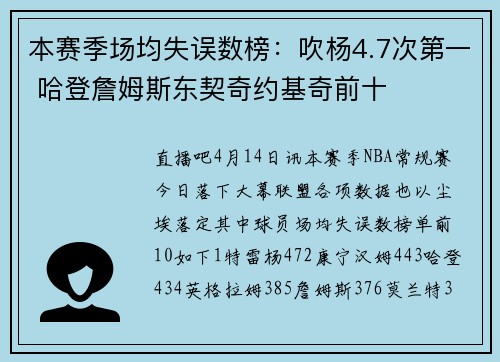 本赛季场均失误数榜：吹杨4.7次第一 哈登詹姆斯东契奇约基奇前十