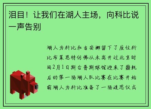 泪目！让我们在湖人主场，向科比说一声告别
