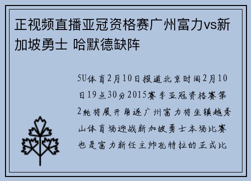 正视频直播亚冠资格赛广州富力vs新加坡勇士 哈默德缺阵
