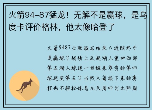 火箭94-87猛龙！无解不是赢球，是乌度卡评价格林，他太像哈登了