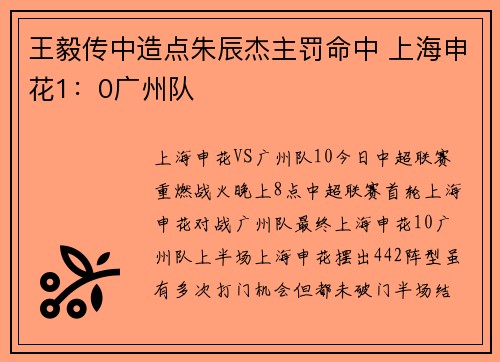 王毅传中造点朱辰杰主罚命中 上海申花1：0广州队